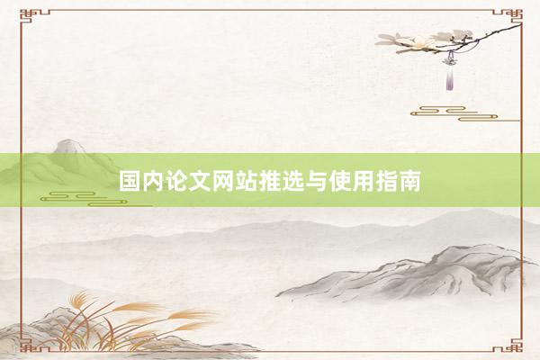 国内论文网站推选与使用指南