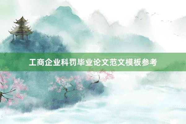 工商企业科罚毕业论文范文模板参考