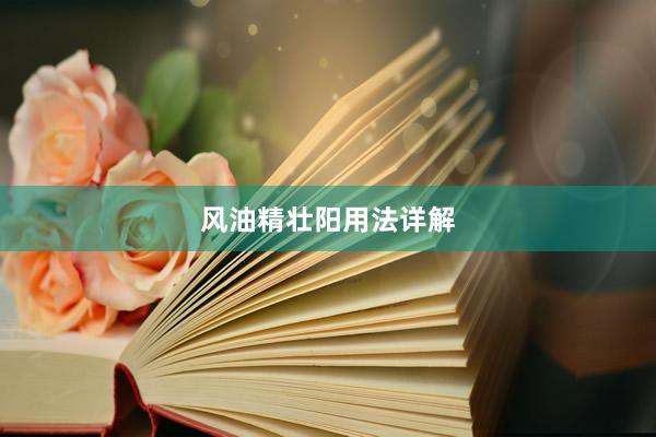 风油精壮阳用法详解