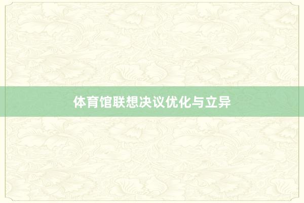 体育馆联想决议优化与立异