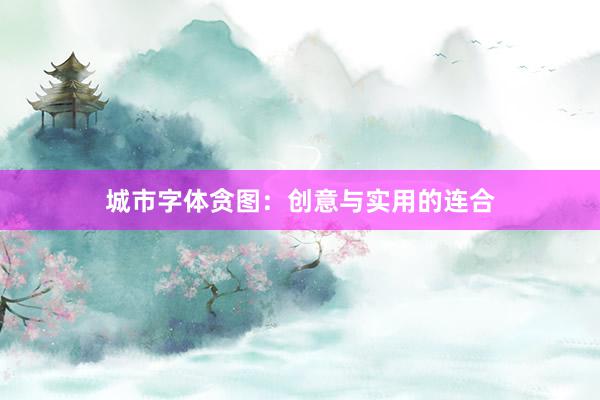 城市字体贪图：创意与实用的连合