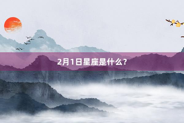 2月1日星座是什么？